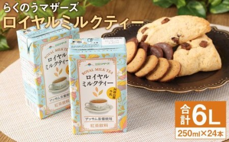 ロイヤルミルクティー 250ml×24本 牛乳 紅茶