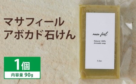 マサフィール (アボカド 石けん) 1個[30日以内に出荷予定(土日祝除く)]