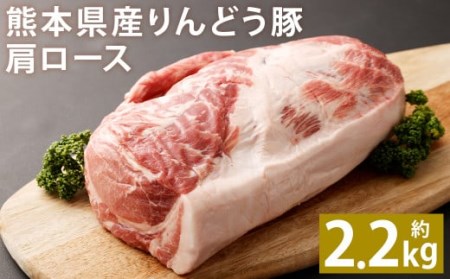 熊本県産 りんどう豚 肩ロース ブロック 約2.2kg以上 かたまり肉