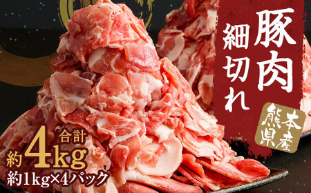 熊本県産 豚肉 細切れ 合計 約 4kg (約1kg×4パック) 肉 小間切れ 肩ロース ロース バラ モモ[30日以内に出荷予定(土日祝除く)] st-p