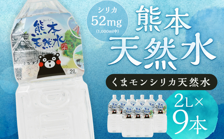 熊本 天然水 (くまモンシリカ天然水) 2L×9本 合計18L 水 飲料水 ミネラルウォーター ペットボトル