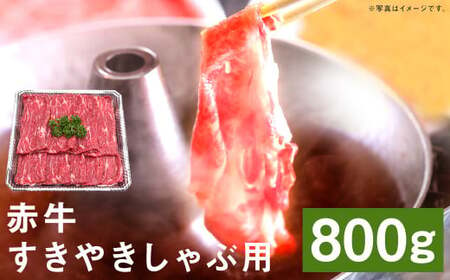 赤牛すきやきしゃぶ用 約800g