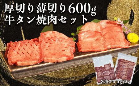 オアシス九州 牛タン (厚切り ,薄切り) (軟化加工) 600g 冷凍