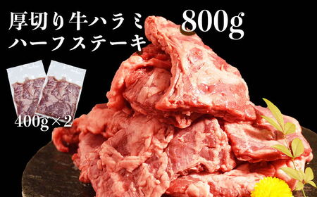 オアシス九州 厚切り牛肉 ハラミ ハーフステーキ (軟化加工) 800g 冷凍