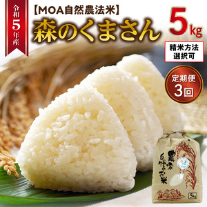 70-259_1 [定期便3回]カワノ農園 令和5年産米 無農薬栽培!MOA自然農法米「森のくまさん」白米5kg 米 無農薬 こめ MOA 森のくまさん 米 無農薬 こめ MOA 森のくまさん 米 無農薬 こめ MOA 森のくまさん 米 無農薬 こめ MOA 森のくまさん 米 無農薬 こめ MOA 森のくまさん 米 無農薬 こめ MOA 森のくまさん 米 無農薬 こめ MOA 森のくまさん 米 無農薬 こめ MOA 森のくまさん 米 無農薬 こめ MOA 森のくまさん