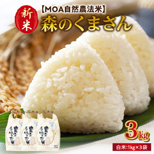 カワノ農園 令和5年産米 無農薬栽培! 「森のくまさん」 白米1kg×3袋 米 無農薬 こめ MOA 森のくまさん 米 無農薬 こめ MOA 森のくまさん 米 無農薬 こめ MOA 森のくまさん 米 無農薬 こめ MOA 森のくまさん 米 無農薬 こめ MOA 森のくまさん 米 無農薬 こめ MOA 森のくまさん 米 無農薬 こめ MOA 森のくまさん 米 無農薬 こめ MOA 森のくまさん 米 無農薬 こめ MOA 森のくまさん