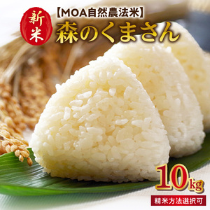 70-271_1 ＼先行予約☆新米☆/カワノ農園 MOA自然農法米「森のくまさん」白米10kg 米 無農薬 ブランド米 自然農法プラチナ 白米 カワノ農園 安心 安全 体に優しい 食品 送料無料[熊本県宇土市]
