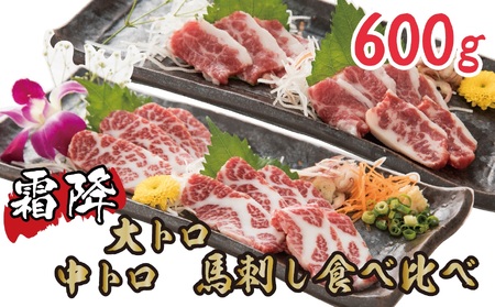 贅沢な霜降り馬刺しの食べ比べ約600g (大トロ馬刺し・中トロ馬刺し 各約300g) 霜降り 馬刺し 馬肉 食べ比べ 600g 大トロ 中トロ 贅沢 桜肉