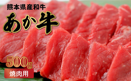  熊本県産和牛 肥後のあか牛 焼肉用500g