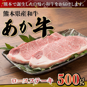 熊本県産和牛 あか牛 ロースステーキ500g
