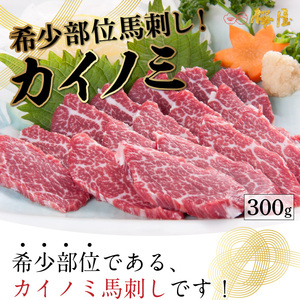 希少部位 馬刺し カイノミ 約300g 馬刺し 希少 霜降り 赤身 熊本