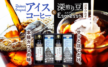  GAMADUS Joinus Original Ice Coffee・深煎り豆エスプレッソ詰め合わせ
