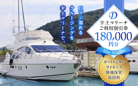 124-4　【海の駅・宇土マリーナ】ボートレンタル・ライセンス・陸地保管・係留料ご利用割引券 D_V24-0004