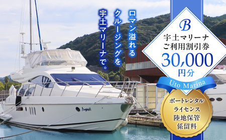 124-2　【海の駅・宇土マリーナ】ボートレンタル・ライセンス・陸地保管・係留料ご利用割引券 B_V24-0002