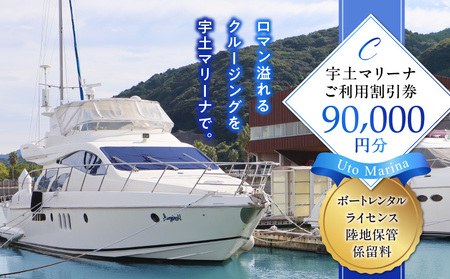 124-3　【海の駅・宇土マリーナ】ボートレンタル・ライセンス・陸地保管・係留料ご利用割引券 C_V24-0003