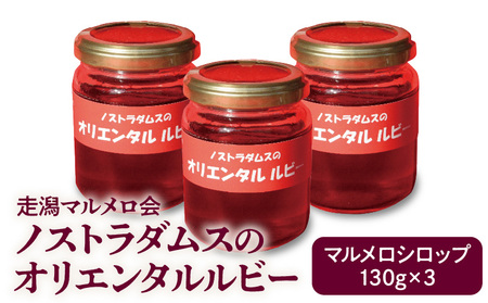 走潟マルメロ会 ノストラダムスのオリエンタルルビー(マルメロシロップ) 130g×3