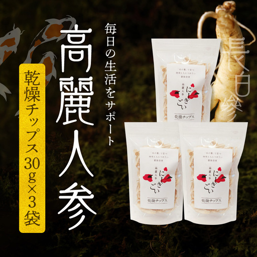 高麗人参 (チップス30ｇ×3) _U128-0014