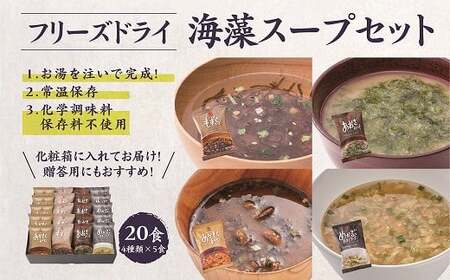 カネリョウ海藻 フリーズドライ海藻スープ詰合せ(4種20食) [6回定期便]_U19-0032_6