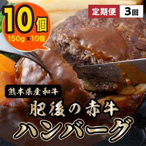 _3 [定期便3回]肉三代目 熊本県産のあか牛ハンバーグ150g×10個 計1.5kg_T89-0031_3