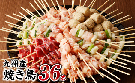 98-7　九州産 こだわりのやきとり ６種セット ３６本 （約1㎏：タレなし）