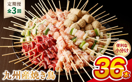 T98-7_3 [定期便3回]九州産 こだわりのやきとり 6種36本 (約1kg:タレなし)