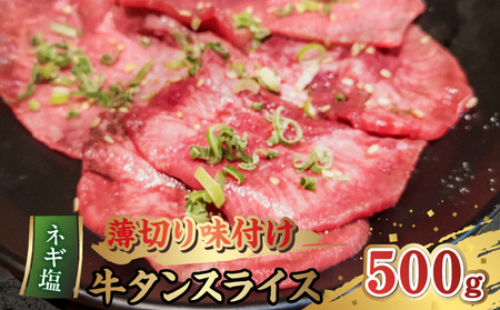 薄切り 味付け牛タンスライス (ネギ塩)500g