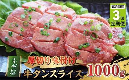 T89-159_3 [定期便3回]厚切り味付け牛タンスライス (ネギ塩)焼肉用1000g