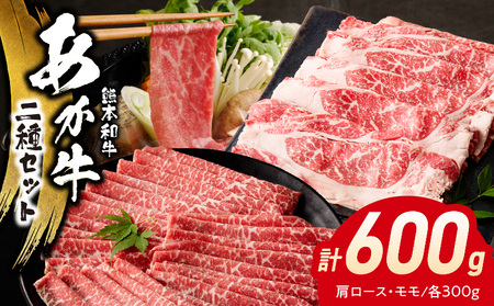 オアシス九州 熊本県産あか牛2種セット( 肩ロース&モモ 各約300g)