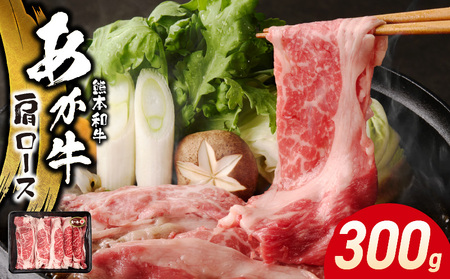 オアシス九州 熊本県産あか牛 肩ロース 300g