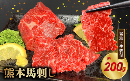 オアシス九州[熊本県内と畜] 熊本 馬刺し 霜降り200g (100g×2)