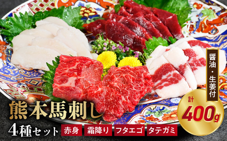 オアシス九州[熊本県内と畜] 熊本 馬刺し4種セット (赤身 100g、 霜降り100g、タテガミ100g、 フタエゴ100g)