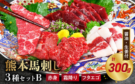 オアシス九州[熊本県内と畜] 熊本 馬刺し3種セットB (赤身 100g、 霜降り100g、 フタエゴ100g)