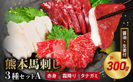 オアシス九州[熊本県内と畜] 熊本 馬刺し3種セットA (赤身 100g 、霜降り100g 、タテガミ100g)