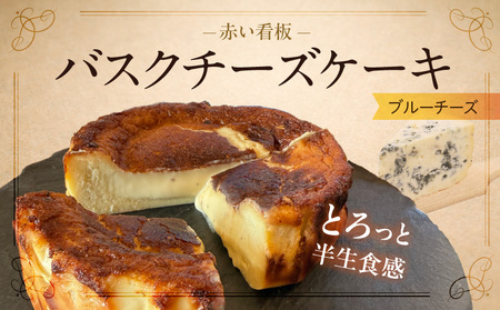 赤い看板 バスクチーズケーキ(ブルーチーズ)