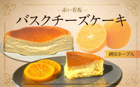 赤い看板 バスクチーズケーキ(網田ネーブル)
