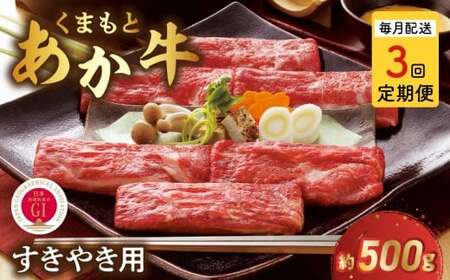 [定期便3回]GI認証 くまもとあか牛 すき焼き用500g