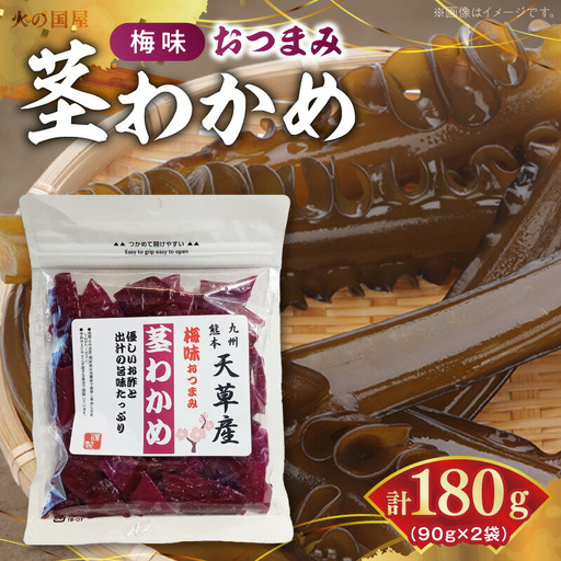 U10-0008 火の国屋 天草産 梅味おつまみ 茎わかめ 90g×2