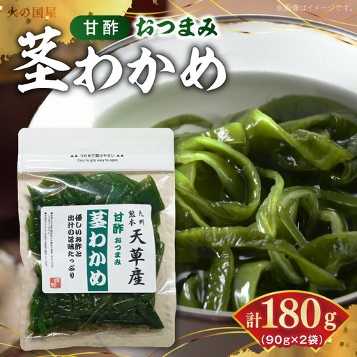 U10-0009 火の国屋天草産 甘酢おつまみ 茎わかめ 90g×2