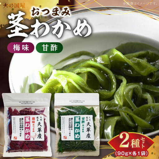 U10-0010 火の国屋 天草産 梅味おつまみ茎わかめ 甘酢おつまみ茎わかめセット 各90g