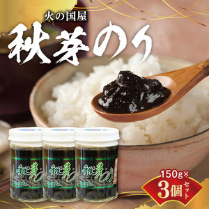 火の国屋 秋芽のり150g×3個セット