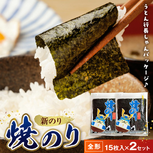 佐田海苔店 新海苔 焼のり(うとん行長しゃん)全形15枚入×2セット