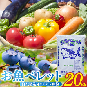 (株)三成 有機質100%肥料 自社製造オリジナル魚粉 お魚ペレット20kg 