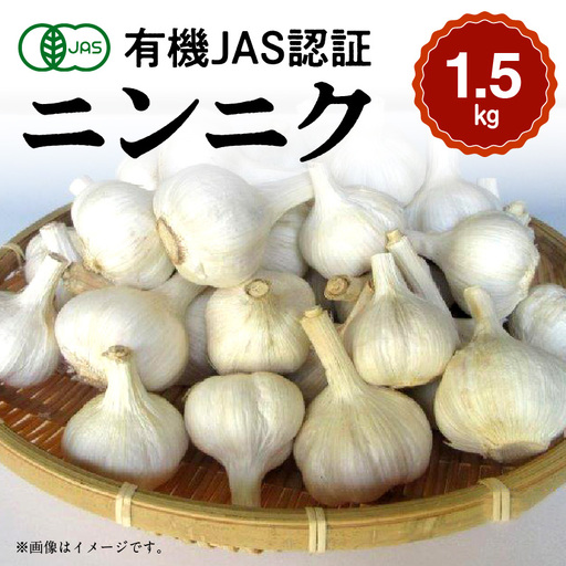 那須自然農園 有機JAS認証乾燥ニンニク1.5kg