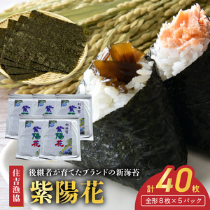 住吉漁協 後継者が育てたブランドの新海苔「紫陽花」(全形8枚×5パック)