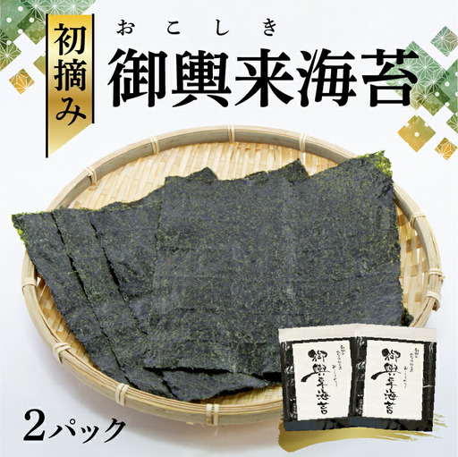 網田漁協 初摘み御輿来（おこしき）海苔20枚 _U46-0010