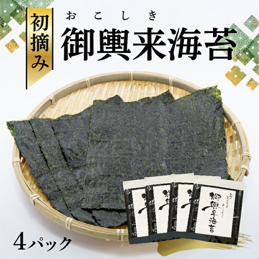 網田漁協 初摘み御輿来（おこしき）海苔40枚 _U46-0011