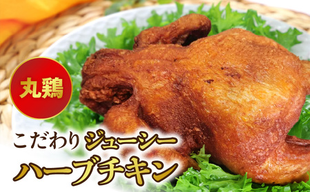 こだわりジューシーハーブチキン 丸鶏