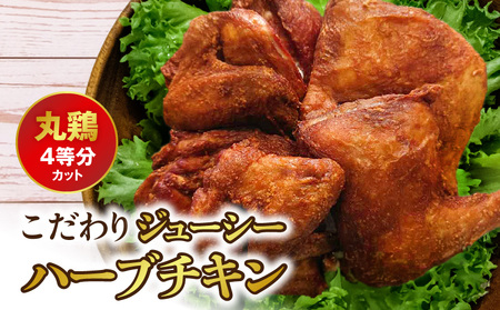 こだわりジューシーハーブチキン 丸鶏(4等分カット)
