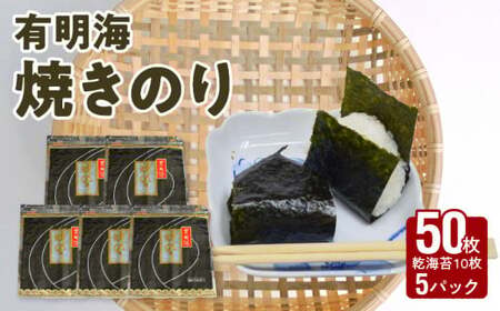 大黒産業 有明海 焼のり(50枚) 小分け 焼き海苔 パリパリ 国産 乾海苔 海苔 板のり 有明海 海の幸 ごはん おにぎり おにぎらず お弁当 手巻き 寿司 風味 香り ご家庭用 箱入り 食品 乾物 大黒産業 お取り寄せ 送料無料