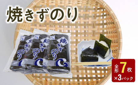 121-12　大黒産業　焼きずのり全形7枚 × 3パック  小分け 焼き海苔 パリパリ 国産 乾海苔 海苔 板のり 有明海 海の幸 ごはん おにぎり おにぎらず お弁当 手巻き 寿司 風味 香り ご家庭用 箱入り 食品 乾物 大黒産業 お取り寄せ